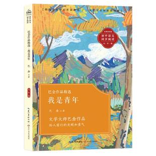巴金作品精选·我是青年(初中语文同步阅读)