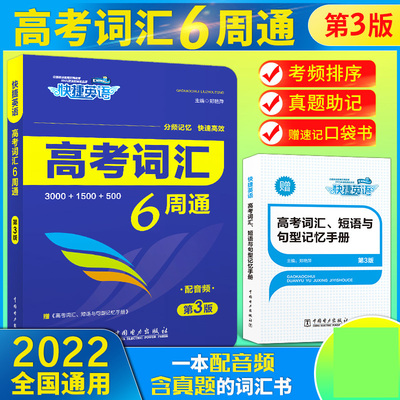 高考词汇6周通(附高考词汇短语与句型记忆手册第3版)/快