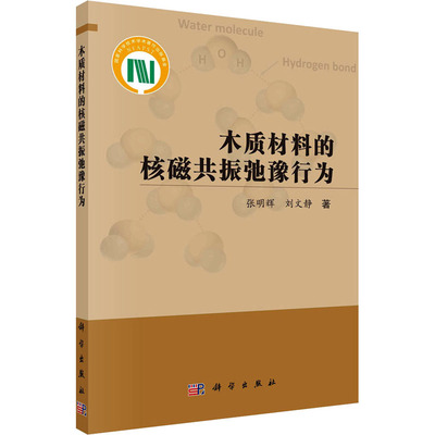 木质材料的核磁共振弛豫行为 科学出版社 张明辉,刘文静 著 林业