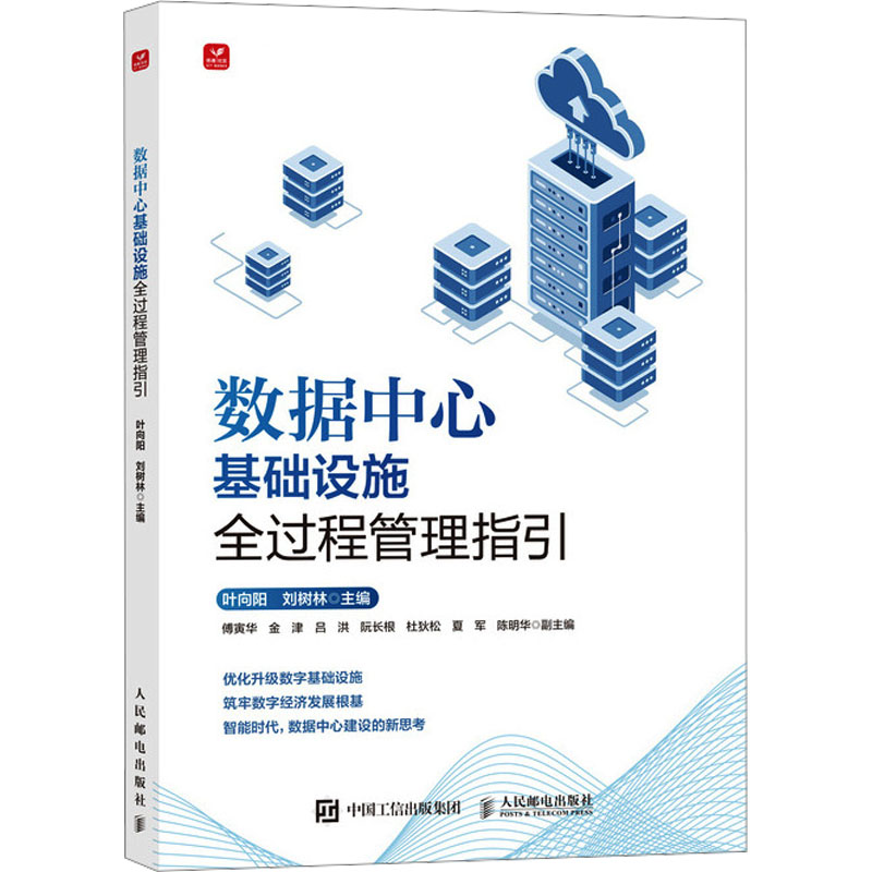 数据中心基础设施全过程管理指引 人民邮电出版社 叶向阳 刘树林 著 数据库