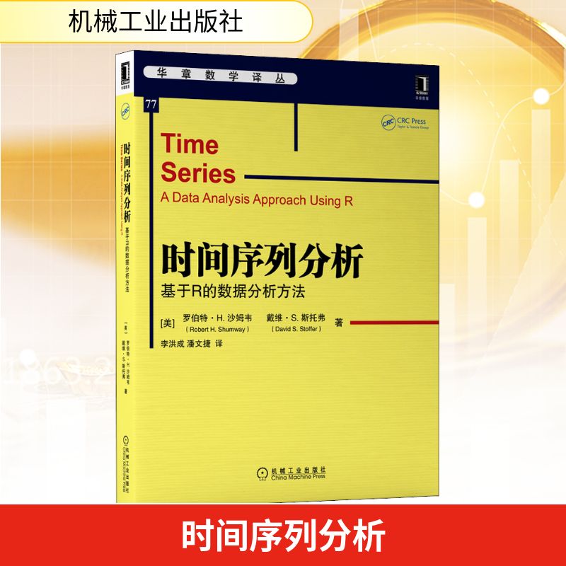 时间序列分析 基于R的数据分析方法 机械工业出版社 (美)罗伯特·H.沙姆韦,(美)戴维·S.斯托弗 著 李洪成,潘文捷 译 统计 审计