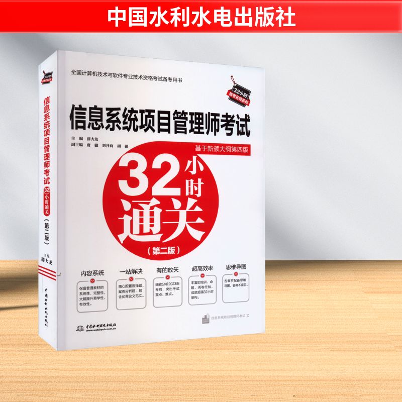 信息系统项目管理师考试32小时通关(第2版) 中国水利水电出版社 薛大龙 编 其它计算机/网络书籍