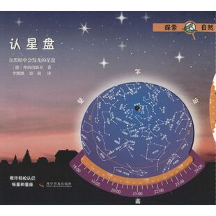 认星盘 科学普及出版社 德国摩西出版社 著;李飘飘,郭萌 译 著作 益智游戏/立体翻翻书/玩具书