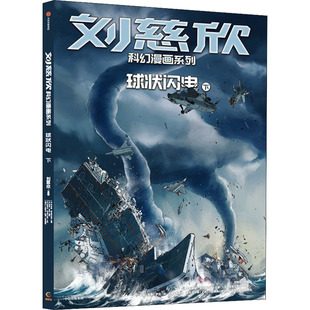 球状闪电 下 中信出版社 刘慈欣 著 (法)科琳娜·蓓尔特兰德 编 漫画书籍
