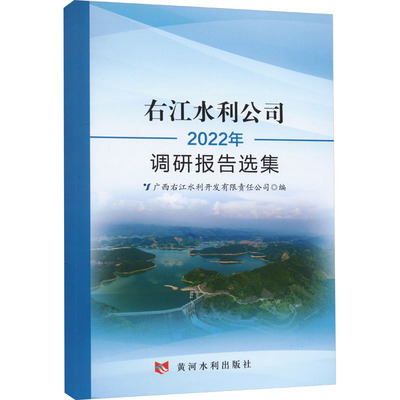 右江水利公司2022年调研报告选集 黄河水利出版社 广西右江水利开发有限公司 编 建筑/水利（新）