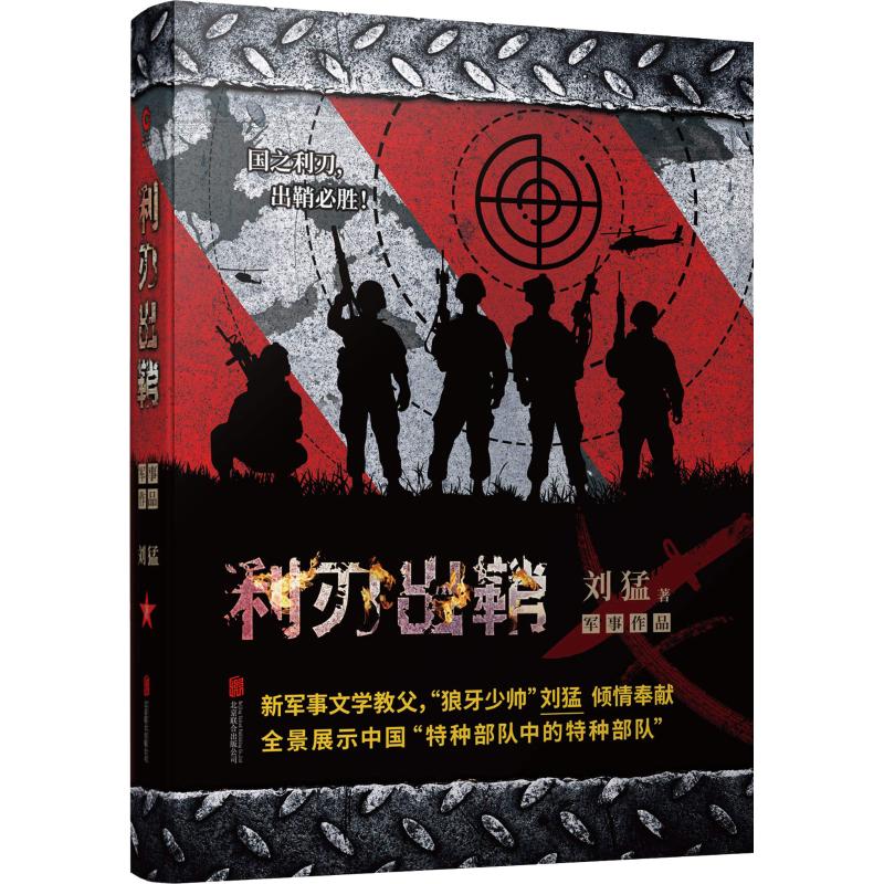利刃出鞘 京华出版社 刘猛 著 军事小说