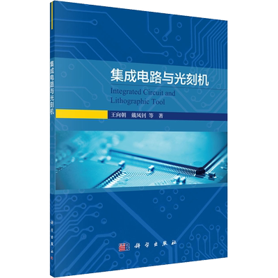 集成电路与光刻机 科学出版社 王向朝 等 著 电子/通信（新）