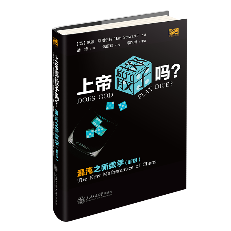 上帝掷骰子吗？：混沌之新数学上海交通大学出版社(英)伊恩·斯图尔特著潘涛译自然科学总论