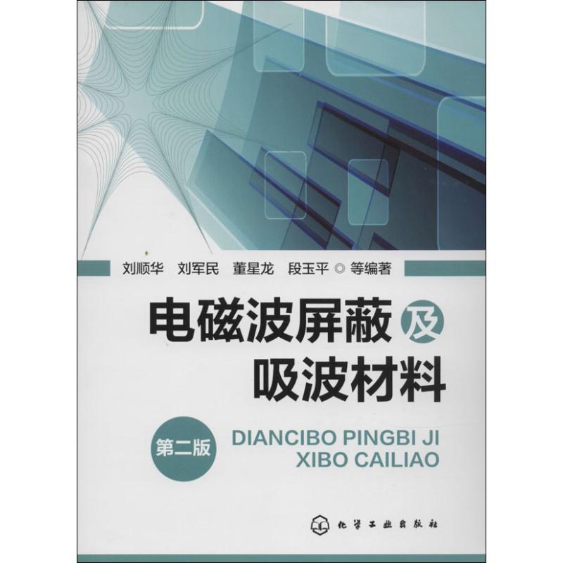 电磁波屏蔽及吸波材料(第2版)化学工业出版社无著刘顺华等编机械工程