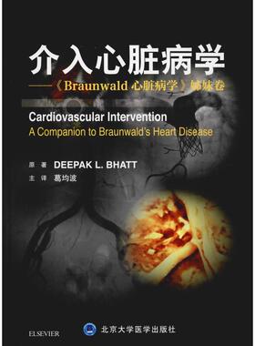介入心脏病学——《Braunwald心脏病学》姊妹卷 北京大学医学出版社 (美)迪帕克·布哈特(Deepak L.Bhatt) 著 葛均波 译 执业医师