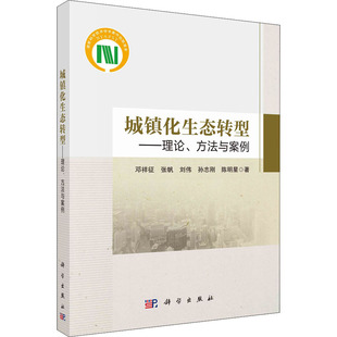 等 社 邓祥征 工业技术其它 著 方法与案例 城镇化生态转型——理论 科学出版