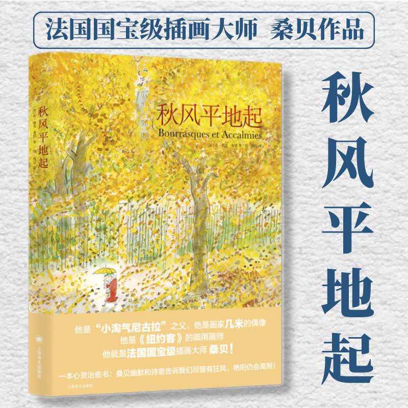 秋风平地起 上海译文出版社 (法)让-雅克·桑贝(Jean-Jacques sempe) 著 周行 译 绘画（新）