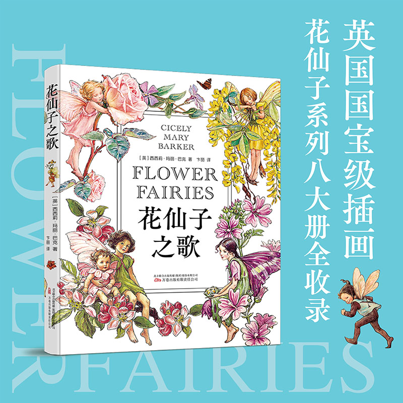【送四张限定小卡】花仙子之歌 唯美治愈系绘本 疗愈轻松漫画 (英)西西莉&middot;玛丽&middot;巴克 著  外国诗歌