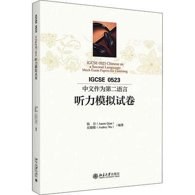 IGCSE0523中文作为第二语言听力模拟试卷 北京大学出版社 钱召,吴婧婧 编 大学教材