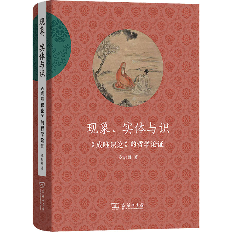 现象、实体与识《成唯识论》的哲学论证商务印书馆章启群著中国哲学