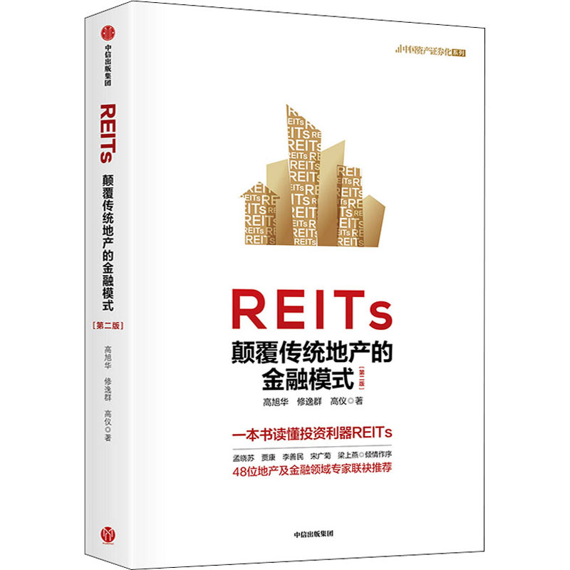 REITs颠覆传统地产的金融模式(第2版)中信出版社高旭华,修逸群,高仪著金融投资-封面