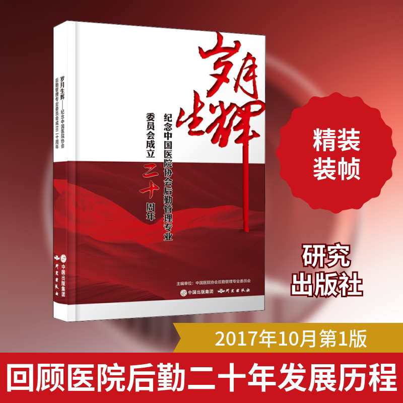 岁月生辉 纪念中国医院协会后勤管理专业委员会成立二十周年 研究出版社 张伟 编 医学其它