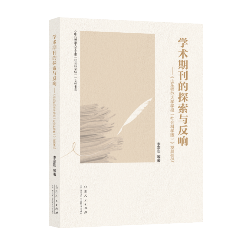 学术期刊的探索与反响 ——《山东师范大学学报（社会科学版）》发展侧记