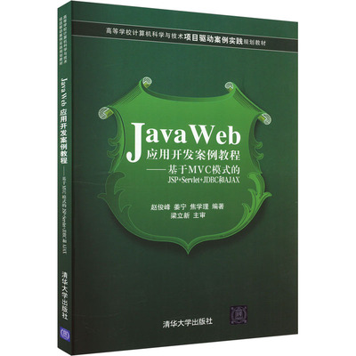 Java Web应用开发案例教程——基于MVC模式的JSP+SERVLET+JDBC和AJAX 清华大学出版社 赵俊峰,姜宁,焦学理 编 程序设计（新）