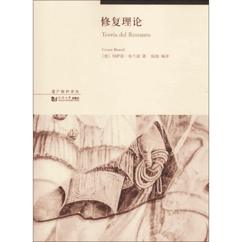 修复理论 同济大学出版社 (意)切萨雷·布兰迪(Cesare Brandi) 著;陆地 编译;伍江 丛书主编 著 建筑/水利（新）