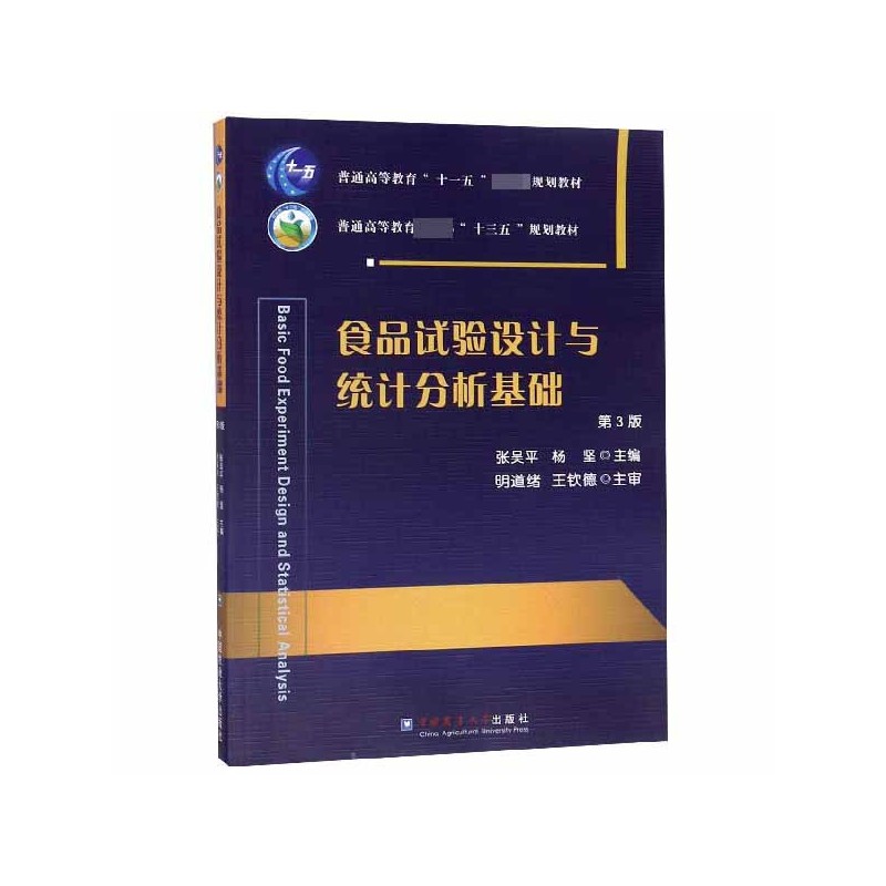 食品试验设计与统计分析基础(第3版普通高等教育农业部十三