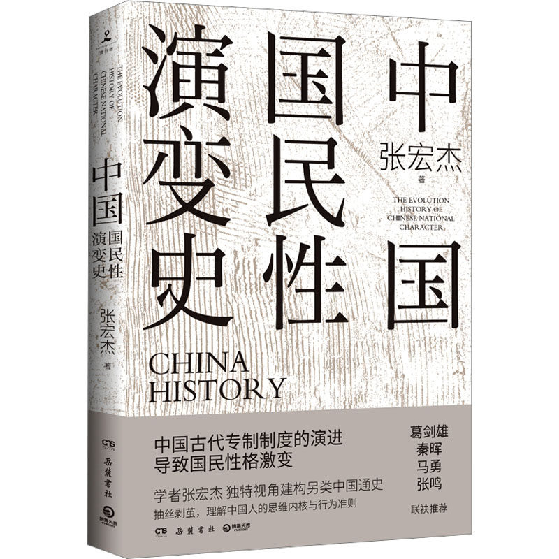 中国国民性演变史 岳麓书社 张宏杰 著 明清史