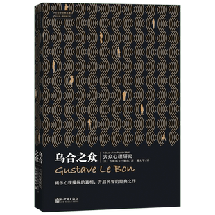 乌合之众 新世界出版社 (法)古斯塔夫·勒庞 著 戴光年 译 心理健康
