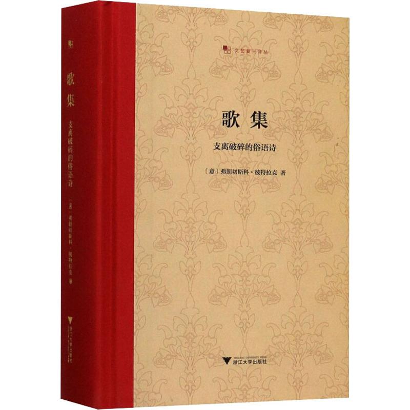 歌集 支离破碎的俗语诗 浙江大学出版社 (意)弗朗切斯科·彼特拉克 著 王军 译 外国诗歌 书籍/杂志/报纸 外国诗歌 原图主图