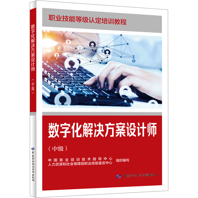 数字化解决方案设计师(中级) 中国劳动社会保障出版社 中国就业培训技术指导中心,人力资源和社会保障部职业技能鉴定中心 编