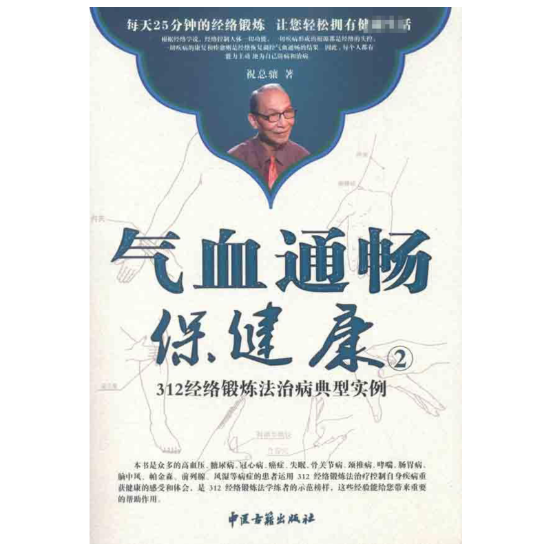 气血通畅保健康:312经络锻炼法治病典型实例 中医古籍出版社 祝总骧 著 家庭医生