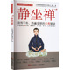 禅一 流传千年 热遍全球 著 广东科技出版 静坐禅 家庭医生 长寿秘诀 社