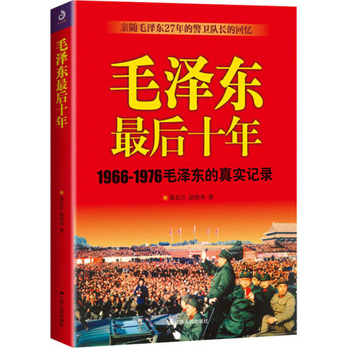 毛泽东最后十年 江苏人民出版社 陈长江,赵桂来 著 宗教人物