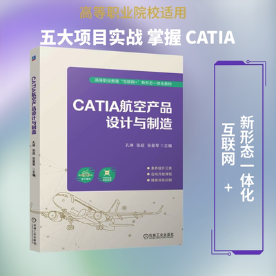 CATIA航空产品设计与制造 机械工业出版社 孔琳,张超,张爱琴 编 大学教材