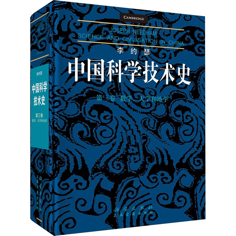 李约瑟中国科学技术史 第三卷 数学、天学和地学 科学出版社 (英)李约瑟(Joseph Needham) 著 梅荣照 等 译 自然科学总论