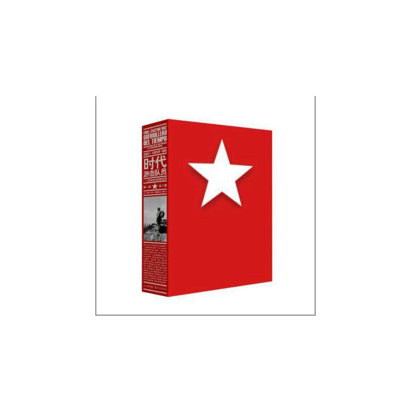 菲德尔·卡斯特罗·鲁斯时代游击队员--古巴革命历史领袖访
