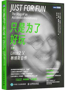 只是为了好玩 Linux之父林纳斯自传 修订版 人民邮电出版社 (美)林纳斯·托瓦兹,(美)戴维·戴蒙德 著 陈少芸 译 操作系统（新）