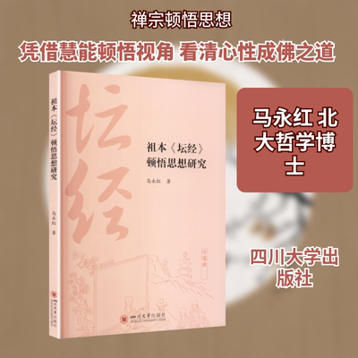 祖本《坛经》顿悟思想研究 马永红 禅宗惠能禅学 佛教哲学佛学研究 四川大学出版社 马永红 著 著 宗教知识读物