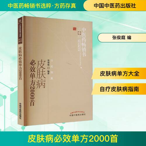 皮肤病必效单方2000首 中国中医药出版社 张俊庭 编 自由组合套装