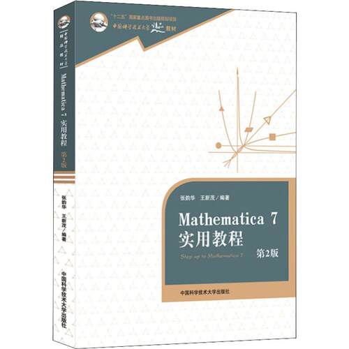 Mathematica 7实用教程 第2版 中国科学技术大学出版社 张韵华,王新茂 著 大学教材