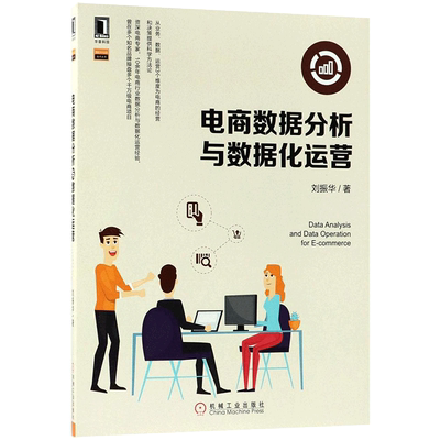 电商数据分析与数据化运营 机械工业出版社 刘振华 著 著 电子商务