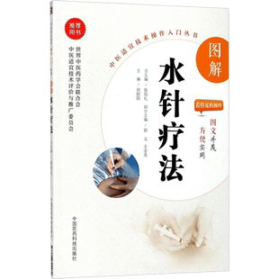 图解水针疗法 中国医药科技出版社 刘阳阳 主编 中医