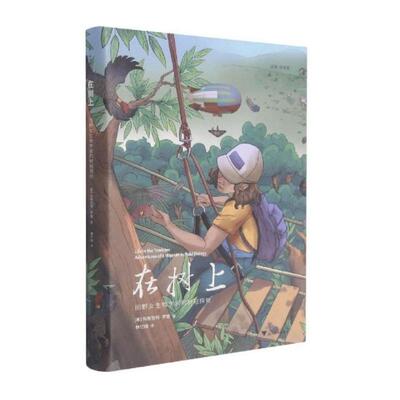 在树上：田野女生物学家的树冠探险 浙江大学出版社 (美)玛格丽特·罗曼(Margaret D. Lowman) 著 科普读物其它