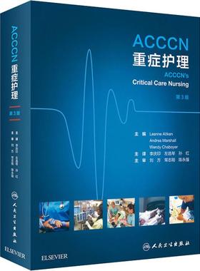 ACCCN重症护理 第3版 人民卫生出版社 (澳)琳恩·艾特肯(Leanne Aitken) 编 李庆印,左选琴,孙红 译 护理学