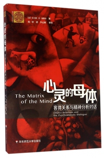 心灵的母体(客体关系与精神分析对话)/精神分析经典著作译