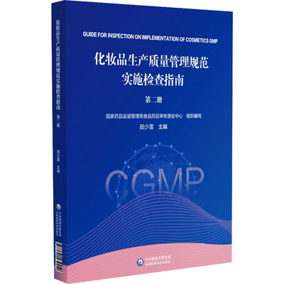 化妆品生产质量管理规范实施检查指南 第二册 中国医药科技出版社 国家药品监督管理局食品药品审核查验中心,田少雷 编