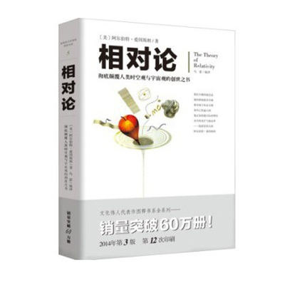 相对论 爱因斯坦人类时空观与宇宙观的创世之书正版科普科技物理科学图书广义相对论狭义相对论学生课外读物   重庆出版社