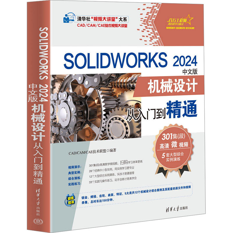 SOLIDWORKS 2024中文版机械设计从入门到精通 清华大学出版社 CAD/CAM/CAE技术联盟 著