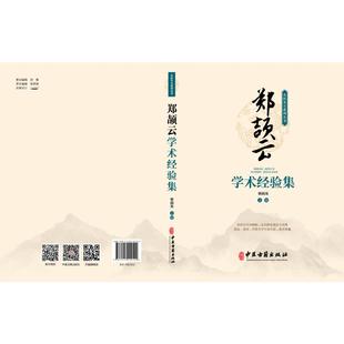 著 郑颉云学术经验集 梁润英 社 中医 中医古籍出版