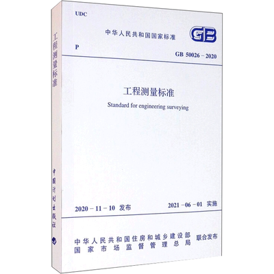 工程测量标准 GB 50026-2020 中国计划出版社 中华人民共和国住房和城乡建设部,国家市场监督管理总局 专利研究/技术标准研究