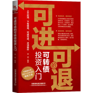 可转债投资入门 中国铁道出版 社有限公司 金融 可进可退 曾增 编